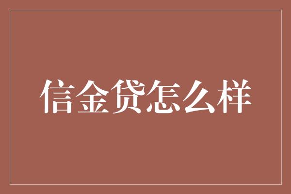 信金贷怎么样