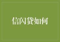 信闪贷：如何快速盘活企业资金流，构建健康金融生态？