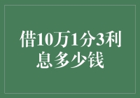 借10万1分3利息多少钱：揭秘1分3利息意味着的真相