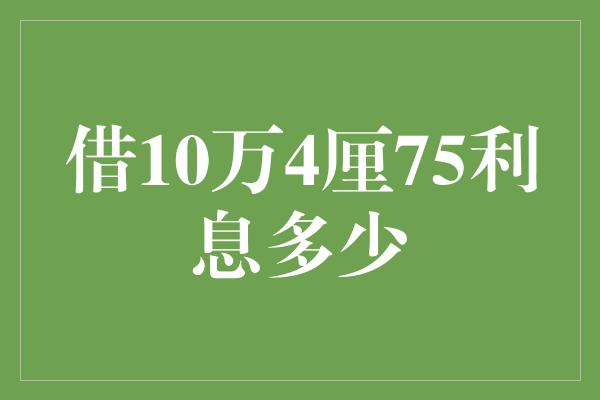 借10万4厘75利息多少