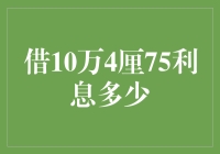 拯救钱包大作战：10万借款4厘75利息的真相