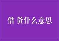 借贷：一场现代经济的舞蹈