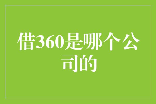 借360是哪个公司的