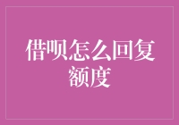 借呗神回复指南：当额度被玩坏后，你该如何自救？