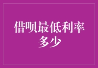 借呗最低利率深度解析：探索隐藏在数字背后的秘密