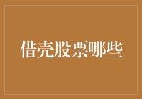 借壳上市？这些股票你不能不知道！