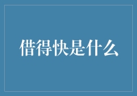 借得快：金融行业的便捷信贷服务解析