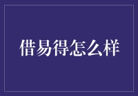 借易得：你不需要的朋友圈借贷神器