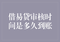 借易贷审核时间：从申请到到账的全过程解析