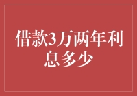 【借款】3万元两年利息多少？——基于不同借款方式的利息分析