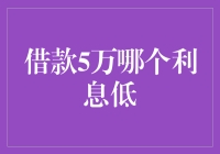 借款5万，选哪家银行最便宜？— 一场低利息的寻宝之旅