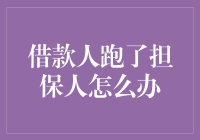 借款人跑了担保人该如何应对：策略与法律保障