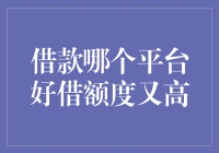 理性选择：借款平台，技巧与策略