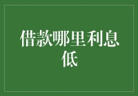 借款利息低？这里有你的答案！