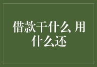 当我向朋友借钱时，我到底在借什么？用什么还？