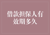 借款担保人有效期多久：法律责任与风险防范