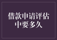 借款申请评估周期解析：从提交到审批的时间洞察