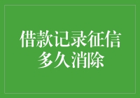 借款记录征信多久消除：构建金融信用的长效管理机制