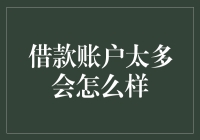 怎么管好你的借款账户？别让它们变成钱包杀手！