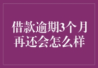 借款逾期3个月再还会怎么样：不良信用记录的影响与后果