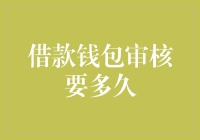 如何缩短借款钱包审核周期：加快资金周转的实用策略