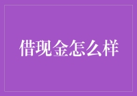 借现金，真的可行吗？