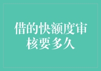 借的快额度审核要多久？看着办吧，缘分来了，拖鞋也挡不住