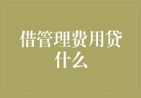 管理费用的江湖救急秘笈：借管理费用贷什么