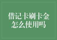 银行卡里的金币：借记卡刷卡金怎么使用？