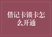 如何在不砸碎冰箱的情况下成功开通借记卡？