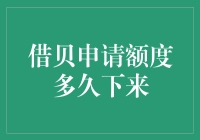 打卡下班后，申请的借贝额度到底什么时候下来？