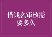 借钱么审核需要多久？问你借钱最快多久回音？