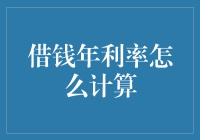 理解借贷中的年利率计算：一场金融智力游戏