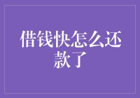 借钱快如何有效还款：策略与技巧