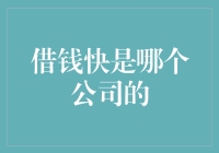 借钱快，还是借快钱？——探究神秘的借钱快公司