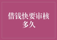 借款审批周期长短解读：快捷高效与谨慎规范的博弈