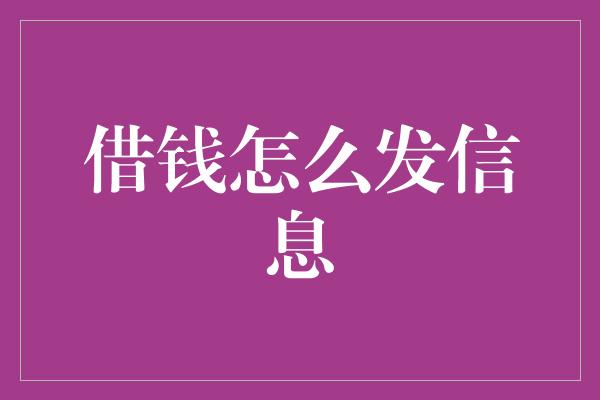 借钱怎么发信息