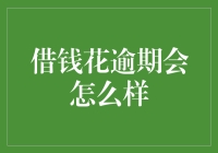 借钱花逾期会怎么样：一场关于信用的博弈