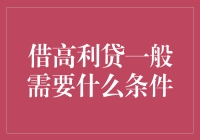 借高利贷一般需要什么条件：财务顾问视角解析