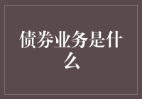 债券业务解析：一场金融界的浪漫游戏？