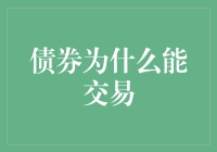 债券的奇幻冒险：为何它们能成为金钱的交易大使？