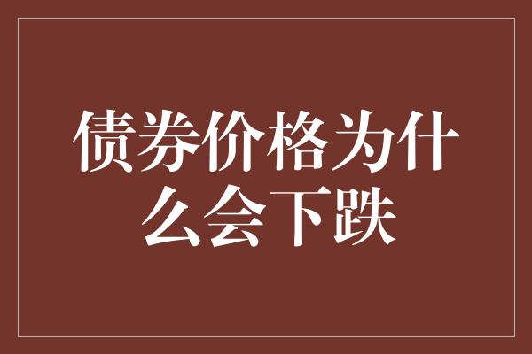 债券价格为什么会下跌