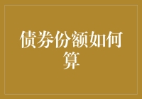 债券份额如何算？三个简单步骤让你变成债券大师