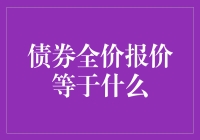 债券全价报价机制：理解债券买卖的完整价码