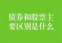 债券与股票：投资者视角下的主要区别