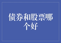 债券与股票：投资者的双重选择