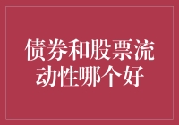 债券和股票流动性哪个好？不如看看江湖上的水货侠客如何抉择