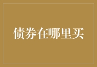 投资者如何挑选优质债券？债券在哪里购买？