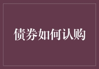 债券认购：金融机构与个人投资者的双赢机遇