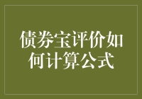 债券宝评价如何计算：深度解析债券投资评价体系